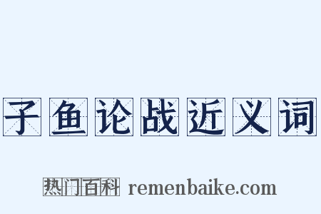 子鱼论战近义词是什么意思的图片